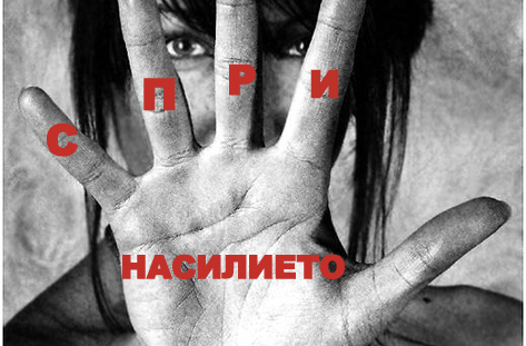 16 дни срещу насилието, основано на пола