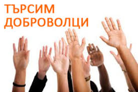 доброволци